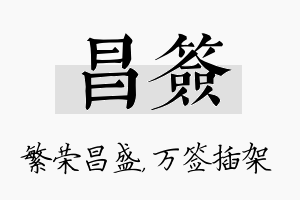 昌签名字的寓意及含义