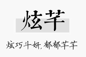 炫芊名字的寓意及含义