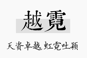 越霓名字的寓意及含义