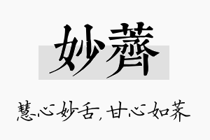 妙荠名字的寓意及含义