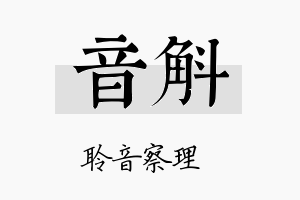 音斛名字的寓意及含义