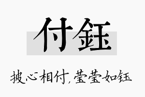 付钰名字的寓意及含义