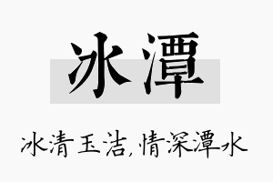 冰潭名字的寓意及含义