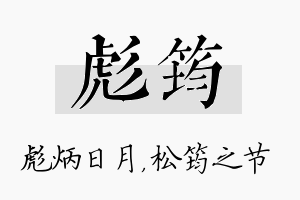 彪筠名字的寓意及含义