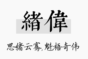 绪伟名字的寓意及含义