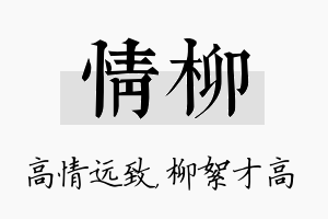 情柳名字的寓意及含义