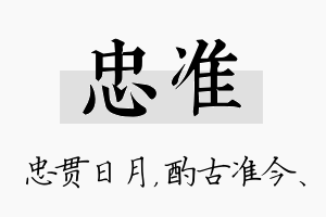 忠准名字的寓意及含义