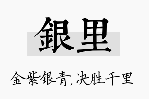 银里名字的寓意及含义