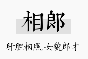 相郎名字的寓意及含义