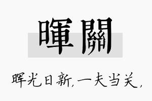 晖关名字的寓意及含义