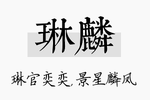 琳麟名字的寓意及含义