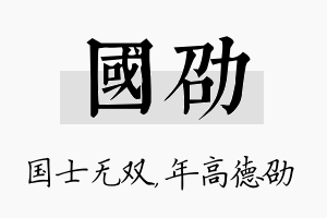 国劭名字的寓意及含义