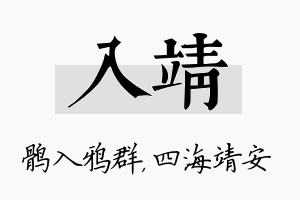 入靖名字的寓意及含义