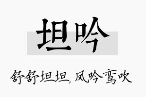 坦吟名字的寓意及含义