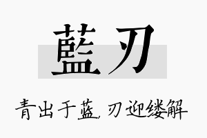 蓝刃名字的寓意及含义