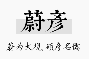 蔚彦名字的寓意及含义