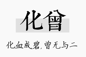 化曾名字的寓意及含义