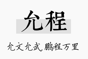 允程名字的寓意及含义