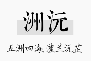 洲沅名字的寓意及含义