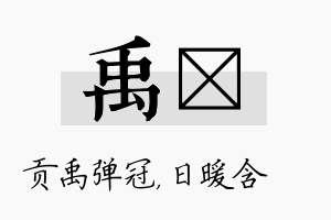 禹芃名字的寓意及含义