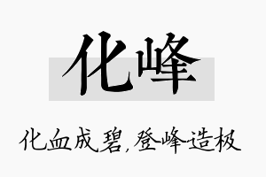 化峰名字的寓意及含义