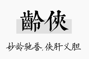 龄侠名字的寓意及含义