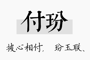 付玢名字的寓意及含义