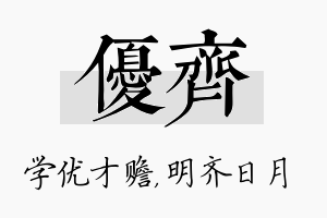 优齐名字的寓意及含义