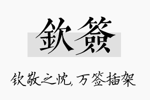 钦签名字的寓意及含义