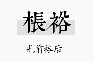 枨裕名字的寓意及含义