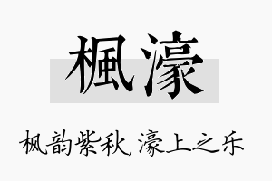 枫濠名字的寓意及含义