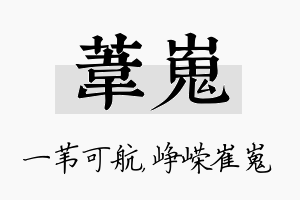 苇嵬名字的寓意及含义