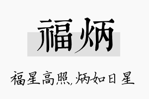 福炳名字的寓意及含义