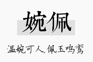 婉佩名字的寓意及含义