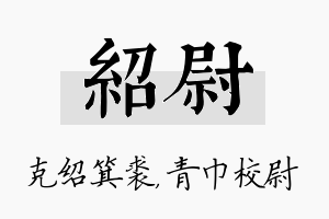 绍尉名字的寓意及含义