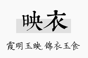 映衣名字的寓意及含义