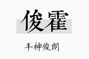 俊霍名字的寓意及含义