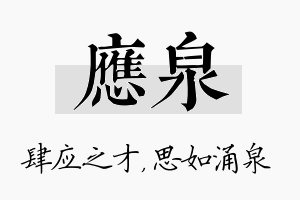 应泉名字的寓意及含义