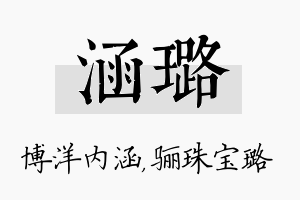 涵璐名字的寓意及含义