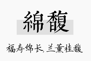 绵馥名字的寓意及含义