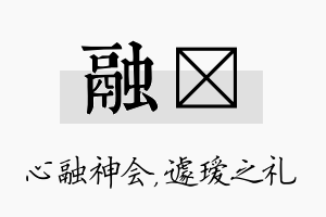 融瑷名字的寓意及含义