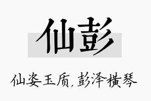 仙彭名字的寓意及含义