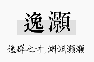 逸灏名字的寓意及含义