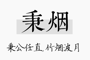 秉烟名字的寓意及含义