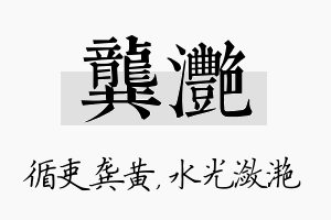 龚滟名字的寓意及含义