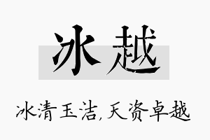 冰越名字的寓意及含义