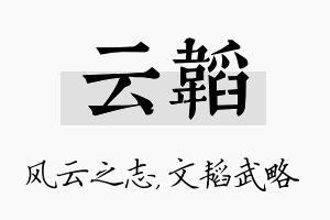 云韬名字的寓意及含义