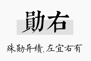 勋右名字的寓意及含义