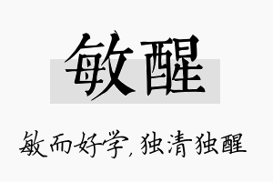 敏醒名字的寓意及含义