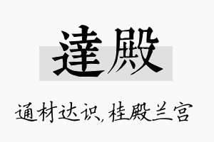 达殿名字的寓意及含义